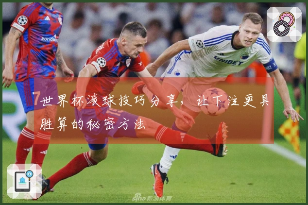 世界杯滚球技巧分享，让下注更具胜算的秘密方法