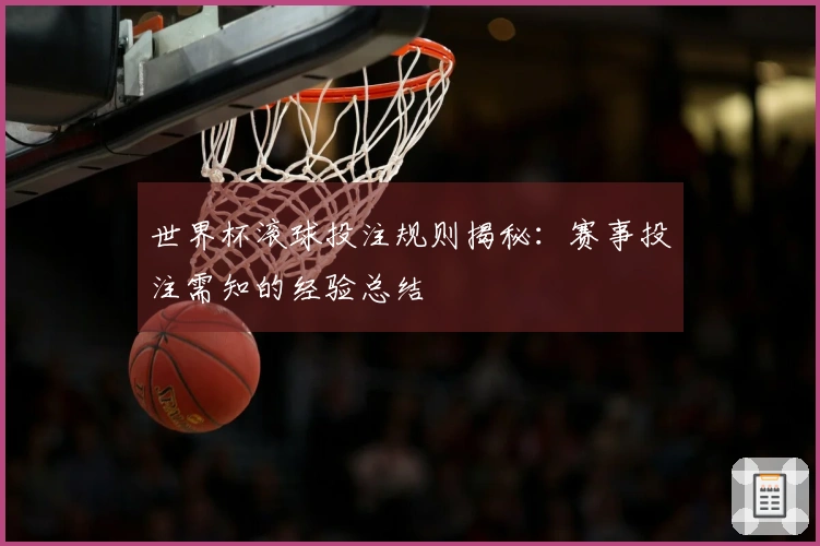 世界杯滚球投注规则揭秘：赛事投注需知的经验总结