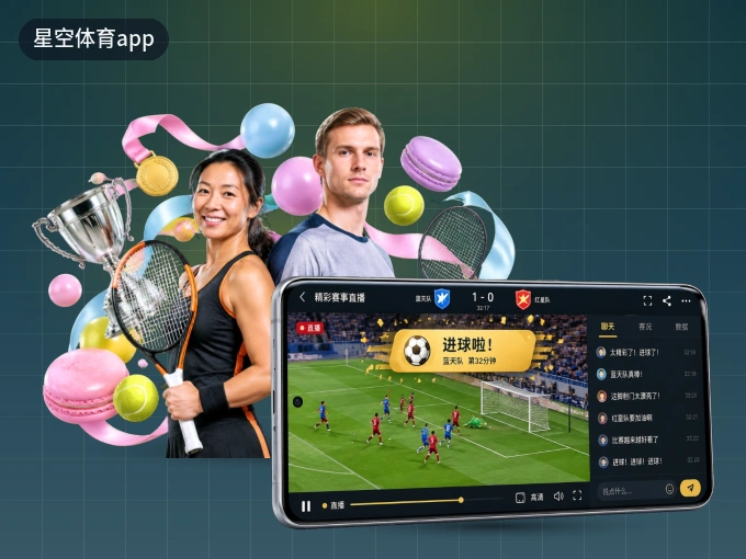 星空体育app APP，随时随地掌握比分